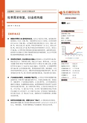 2020年三季报点评:旺季需求恢复,Q3业绩高增