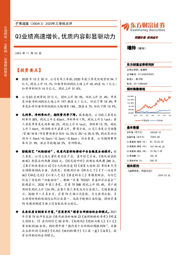 2020年三季报点评：Q3业绩高速增长，优质内容彰显驱动力