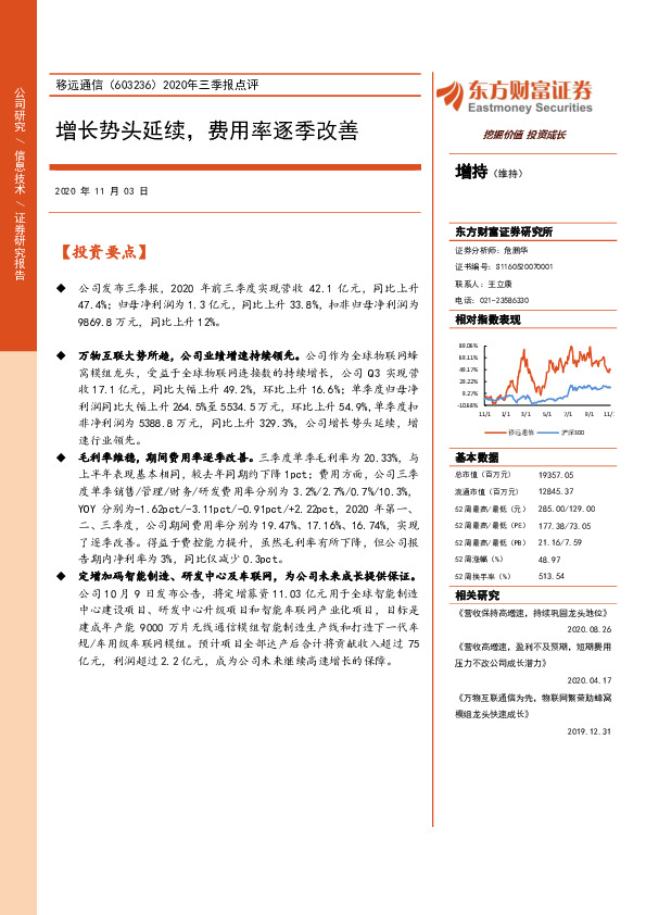 2020年三季报点评：增长势头延续，费用率逐季改善