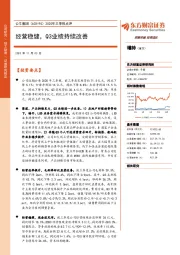 2020年三季报点评：经营稳健，Q3业绩持续改善