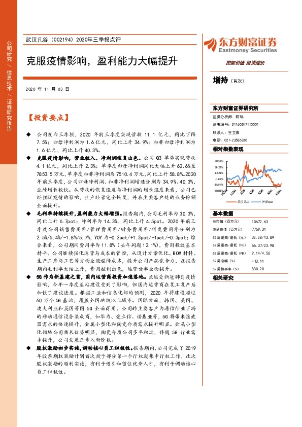 2020年三季报点评：克服疫情影响，盈利能力大幅提升