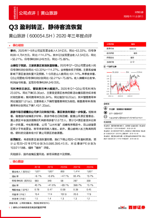 2020年三年报点评：Q3盈利转正，静待客流恢复
