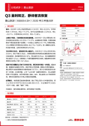 2020年三年报点评：Q3盈利转正，静待客流恢复