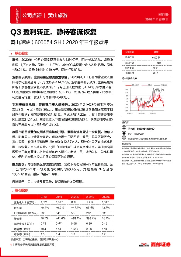 2020年三年报点评：Q3盈利转正，静待客流恢复