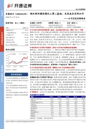 公司信息更新报告：湖北荆州建设煤化工第二基地，未来成长空间打开