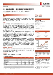 2020年三季报点评：Q3主业继续提速，规模效应致利润回暖弹性更大