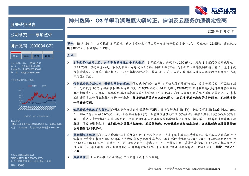 神州数码：Q3单季利润增速大幅转正，信创及云服务加速确定性高