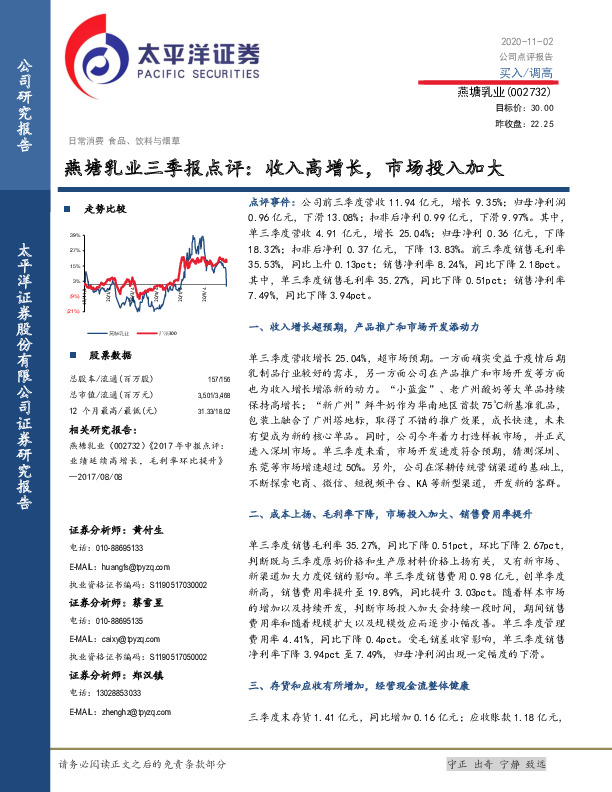 燕塘乳业三季报点评：收入高增长，市场投入加大