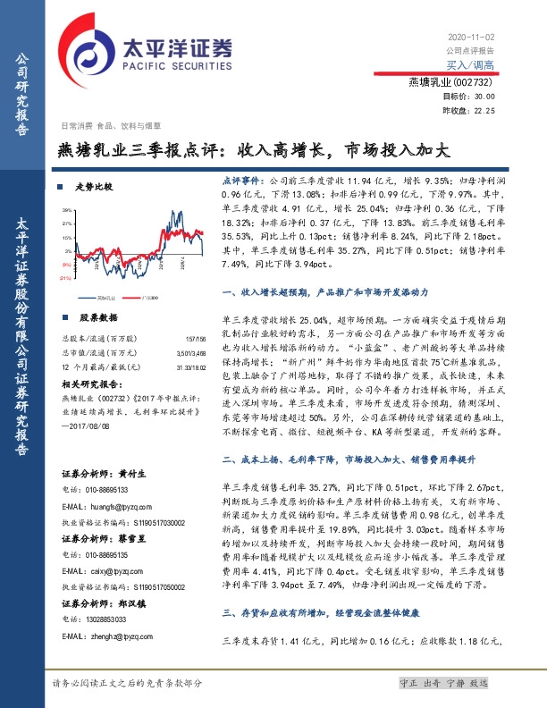 燕塘乳业三季报点评：收入高增长，市场投入加大