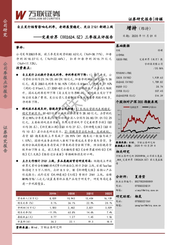 三季报点评报告：自主发行短暂影响毛利率，老游展望稳定、关注21Q1新游上线