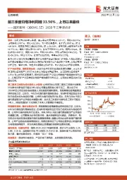 2020年三季报点评：前三季度归母净利同增33.56%，上市以来最佳