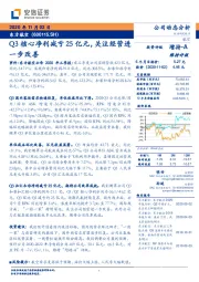 Q3核心净利减亏25亿元，关注经营进一步改善