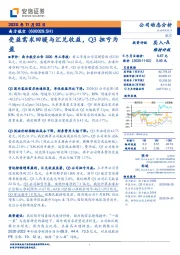 受益需求回暖与汇兑收益,Q3扭亏为盈