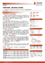 2020年三季度业绩点评：经营有所回暖，城轨业务收入高速增长