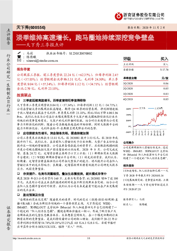 天下秀三季报点评：淡季维持高速增长，跑马圈地持续深挖竞争壁垒