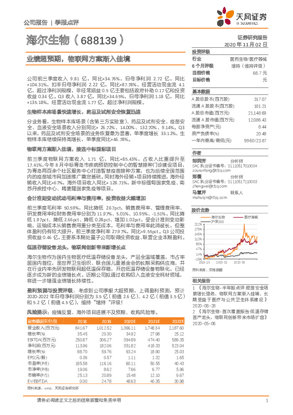 业绩超预期，物联网方案渐入佳境