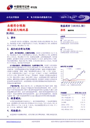 业绩符合预期 现金流大幅改善