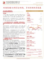 珠海港Q3业绩符合预期,多项收购取得进展