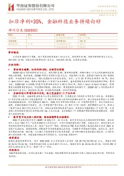扣非净利+35%,金融科技业务持续向好