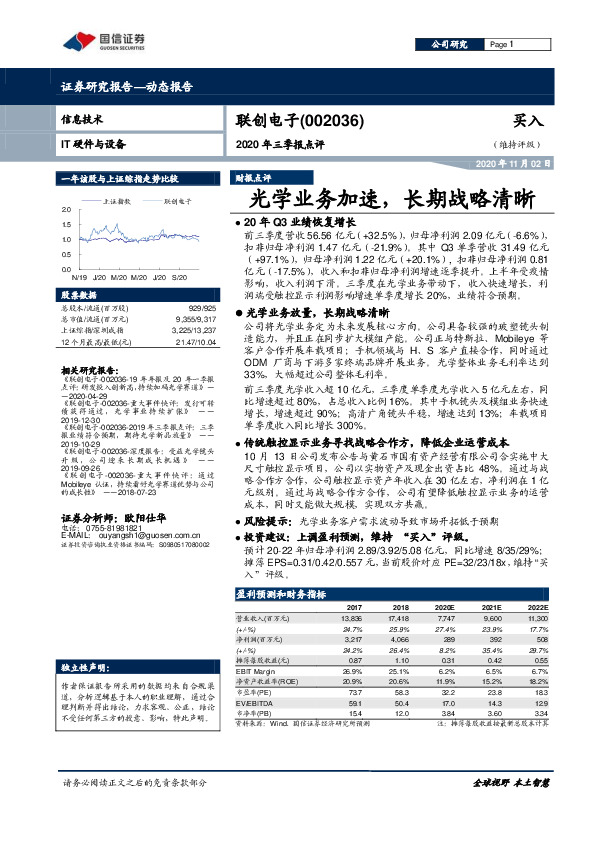 2020年三季报点评：光学业务加速，长期战略清晰