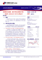 2020年三季报点评:坚持精品化路线,海内外新业务增长可期