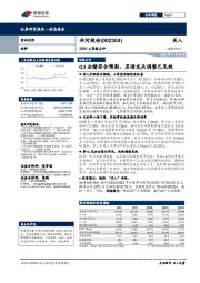 2020三季报点评：Q3业绩符合预期，苏酒龙头调整已见效