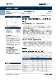 2020年三季报点评：20Q3销量增速转正，业绩略超预期