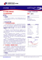 Q3业绩大幅改善 龙头强者恒强