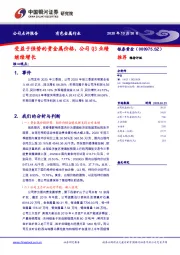 受益于强势的贵金属价格，公司Q3业绩继续增长