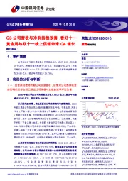 Q3公司营收与净利持续改善，看好十一黄金周与双十一线上促销带来Q4增长