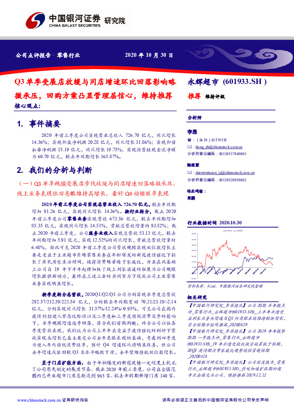 Q3单季受展店放缓与同店增速环比回落影响略微承压，回购方案凸显管理层信心，维持推荐