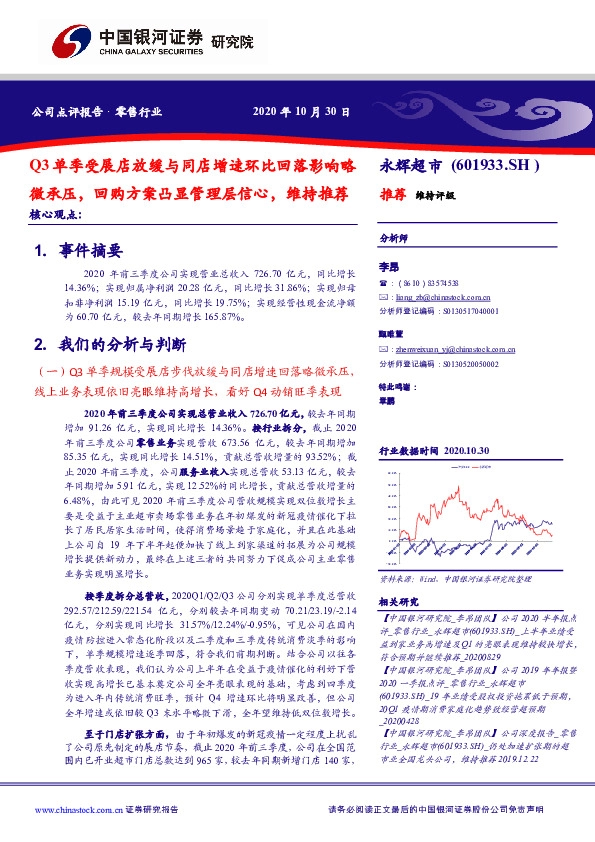 Q3单季受展店放缓与同店增速环比回落影响略微承压，回购方案凸显管理层信心，维持推荐