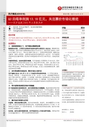 京沪高铁2020年三季报点评:Q3归母净利润13.18亿元,关注票价市场化推进