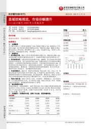 长沙银行2020年三季报点评：县域战略推进，市场份额提升