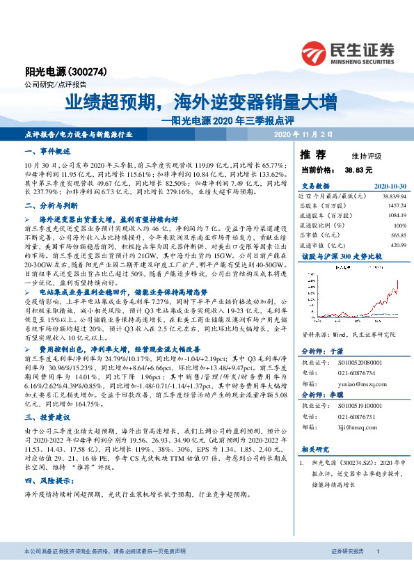 阳光电源2020年三季报点评：业绩超预期，海外逆变器销量大增