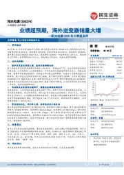 阳光电源2020年三季报点评：业绩超预期，海外逆变器销量大增