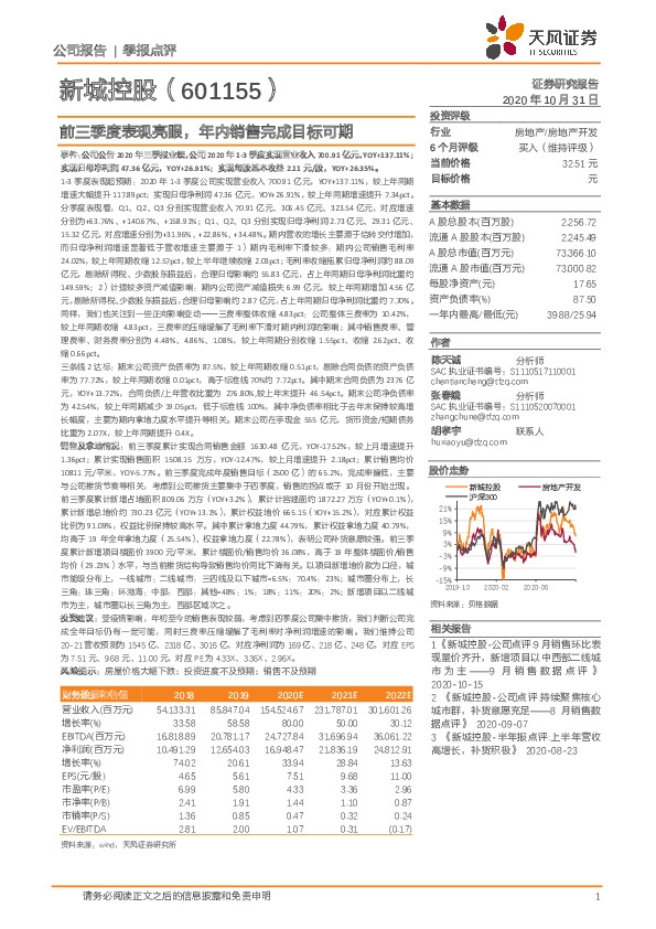 前三季度表现亮眼，年内销售完成目标可期