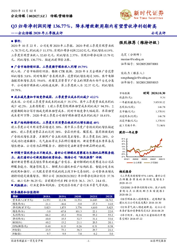 分众传媒2020年三季报点评：Q3归母净利润同增136.77%，降本增效新周期内有望营收净利创新高