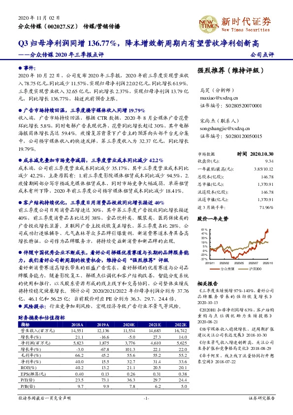 分众传媒2020年三季报点评：Q3归母净利润同增136.77%，降本增效新周期内有望营收净利创新高