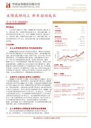 业绩底部向上 新车驱动成长