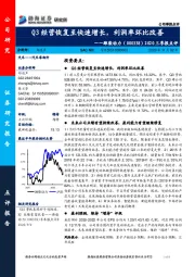 2020三季报点评:Q3经营恢复至快速增长,利润率环比改善