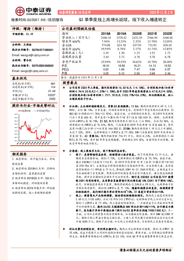 Q3单季度线上高增长延续，线下收入增速转正