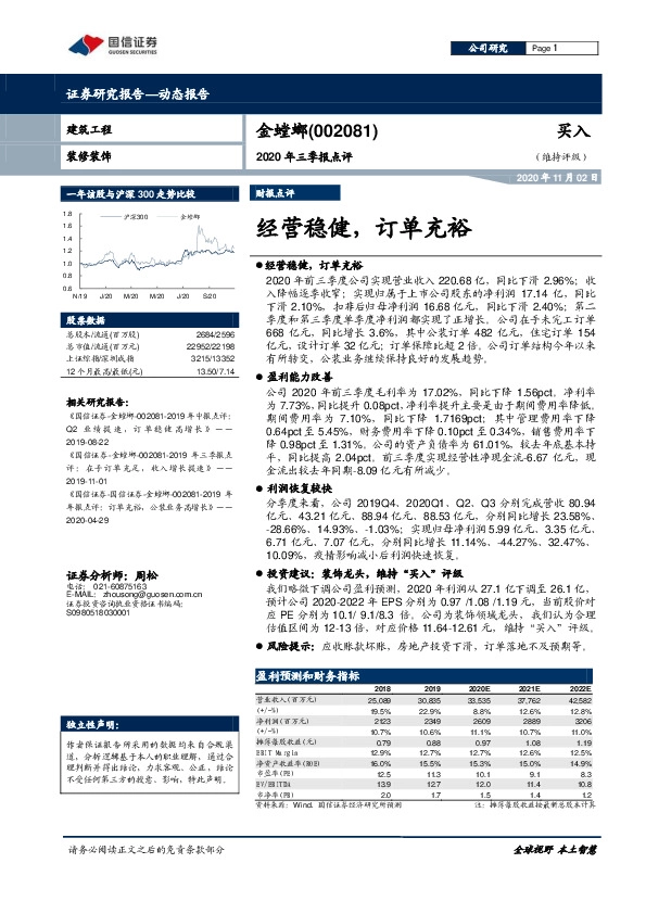 2020年三季报点评：经营稳健，订单充裕