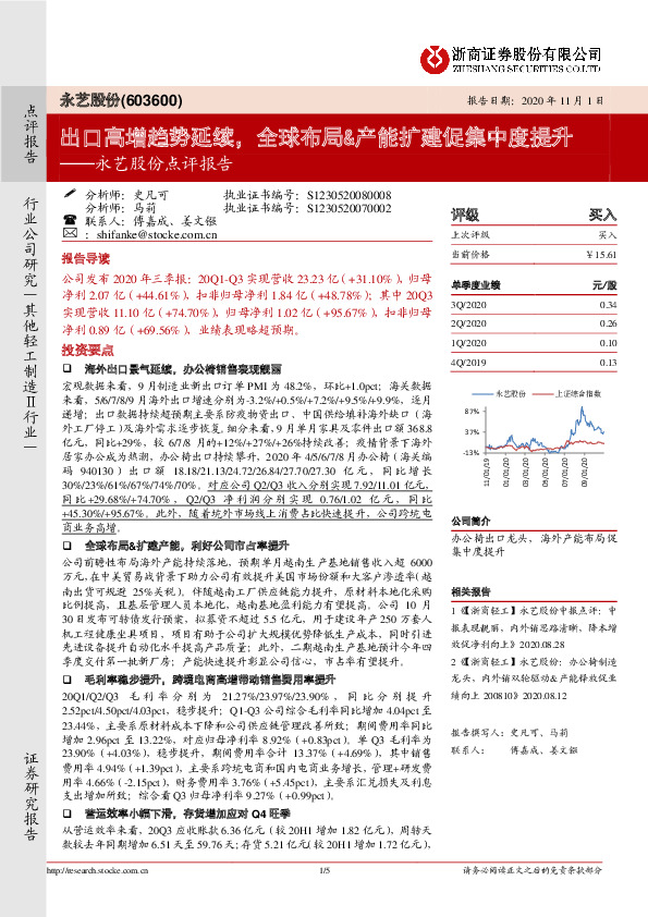 永艺股份点评报告：出口高增趋势延续，全球布局&产能扩建促集中度提升