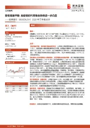 2020年三季报点评：营收增速平稳 后疫情时代零售优势将进一步凸显