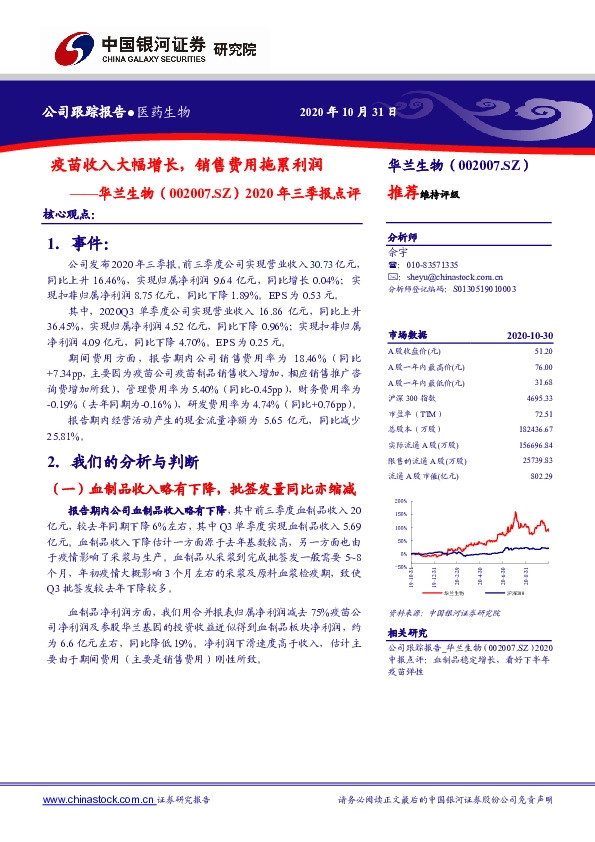 2020年三季报点评：疫苗收入大幅增长，销售费用拖累利润