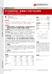 国联股份首次覆盖报告：B2B电商佼佼者，数据核心引领产业互联网