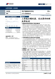 20年三季报财报点评:三季度业绩改善,关注票价机制改革红利