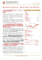 2020年三季报点评:Q3业绩受益盘南并表,Q4预计煤价上涨继续改善