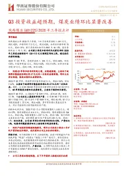 2020年三季报点评:Q3投资收益超预期,煤炭业绩环比显著改善